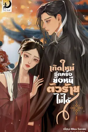 ปกนิยาย [E-BOOK] เกิดใหม่อีกครั้งยังหนีตัวร้ายไม่ได้