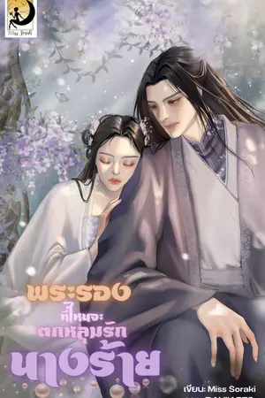 ปกนิยาย [E-BOOK]พระรองที่ไหนจะตกหลุมรักนางร้าย