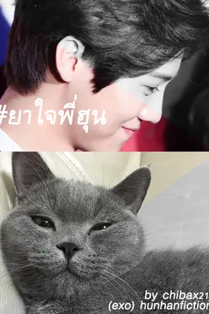 ปกนิยาย (exo) #ยาใจพี่ฮุน hunhan♡
