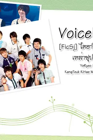 ปกนิยาย [FicSJ]Voice Diary ไดอารี่สื่อรักของเหล่าซุปเปอร์สตาร์