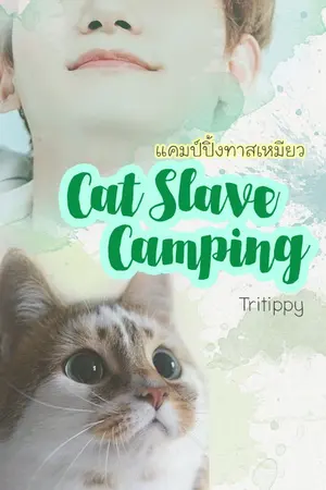 ปกนิยาย [Yaoi] Cat Slave Camp แคมป์ปิ้งทาสเหมียว