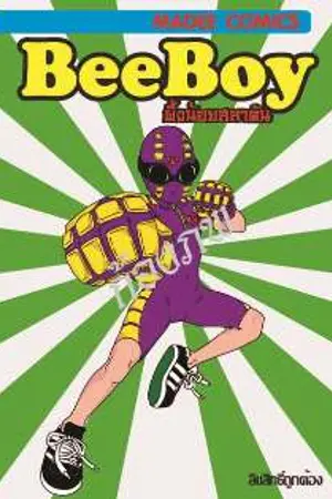 ปกนิยาย ฺBee Boy ผึ้งน้อยสลาตัน