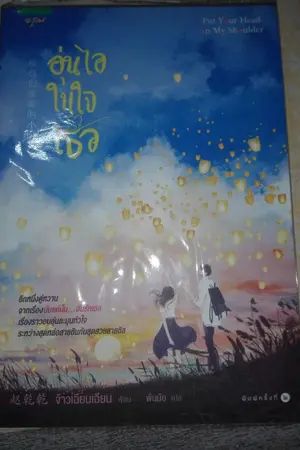 ปกนิยาย ขายนิยาย**อุ่นไอในใจเธอ**