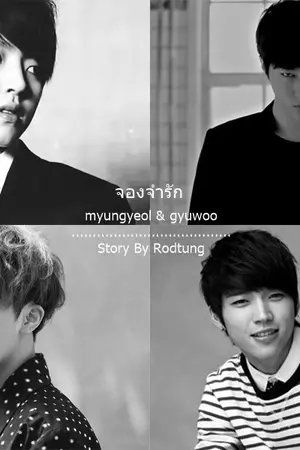 ปกนิยาย {Fic infinite} :: จองจำรัก :: myungyeol & gyuwoo