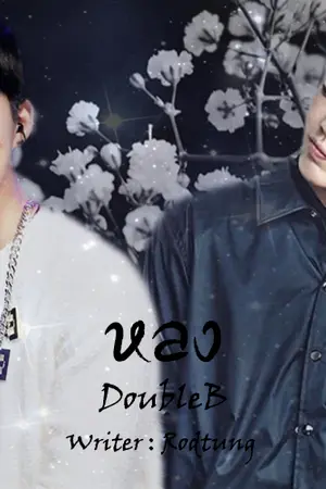 ปกนิยาย [Fic IKON] หลง #DoubleB