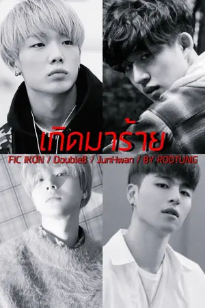 ปกนิยาย FIC IKON | เกิดมาร้าย #DoubleB #Junhwan