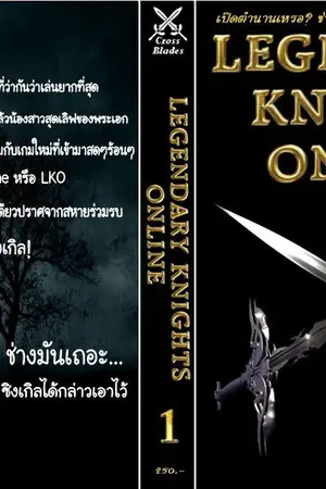 ปกนิยาย LEGENDARY KNIGHTS ONLINE - เปิดตำนานเหรอ? ช่างมันเหอะ...