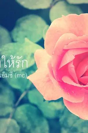 ปกนิยาย เล่ห์ร้ายลองให้รัก (จบแล้วค่ะ)