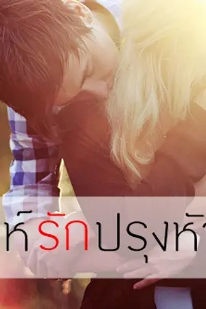 ปกนิยาย เล่ห์รักปรุงหัวใจ (จบแล้วค่ะ)