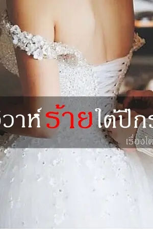 ปกนิยาย วิวาห์ร้ายใต้ปีกรัก (จบแล้วค่ะ)