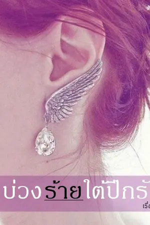 ปกนิยาย บ่วงร้ายใต้ปีกรัก (จบแล้วค่ะ)