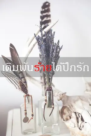 ปกนิยาย เดิมพันร้ายใต้ปีกรัก