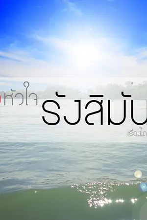 ปกนิยาย จ้าวหัวใจรังสิมันตุ์