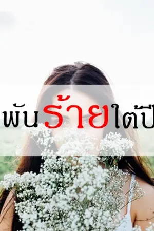 ปกนิยาย กับดักร้ายใต้ปีกรัก