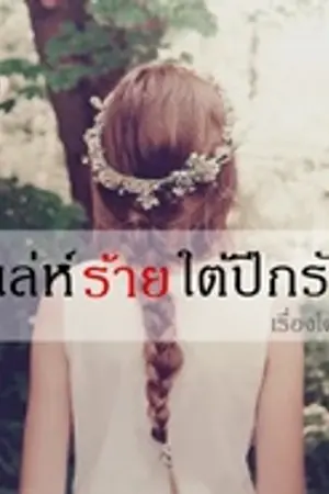 ปกนิยาย เล่ห์ร้ายใต้ปีกรัก (จบแล้วค่ะ)