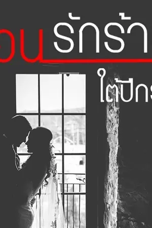 ปกนิยาย ซ่อนรักร้ายใต้ปีกรัก
