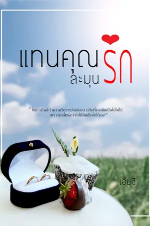 ปกนิยาย แทนคุณ...ละมุนรัก