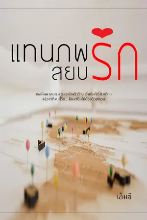 ปกนิยาย แทนภพ...สยบรัก
