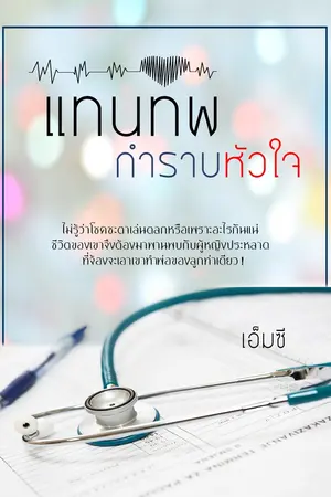 ปกนิยาย แทนทัพ...กำราบหัวใจ