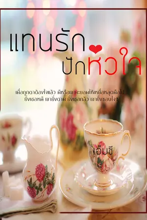 ปกนิยาย แทนรัก...ปักหัวใจ