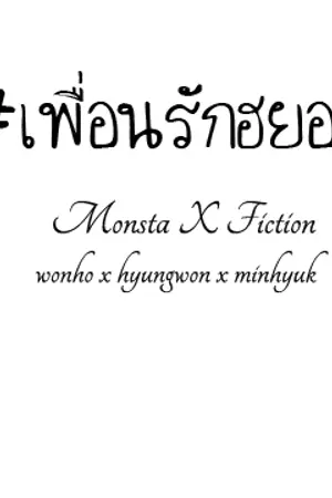 ปกนิยาย [Fic MonstaX] Shut up BadFriend #hyungwonho #hoky