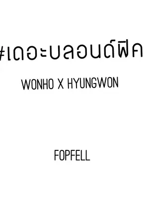 ปกนิยาย (fic monsta x) The Blond #hyungwonho
