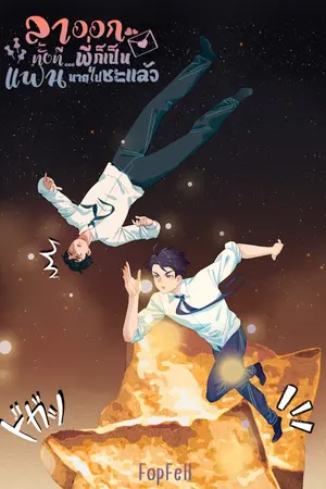 ปกนิยาย ลาออกทั้งที...พี่ก็เป็นแฟนนายไปซะแล้ว (BL)