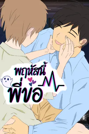 ปกนิยาย พฤหัสนี้พี่ขอ