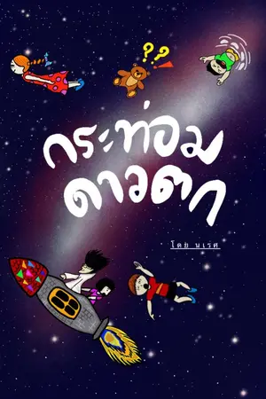 ปกนิยาย กระท่อมดาวตก