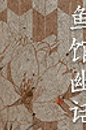 ปกนิยาย เรือนมัจฉาล่มเมือง.' #ROLE PLAY ❁