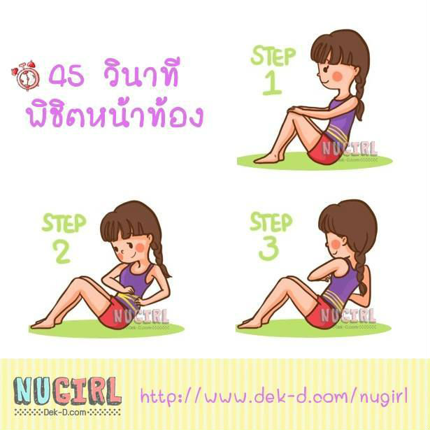 รวมท่าออกกำลังกาย ลดพุง ลดเอว แบบง่ายมากๆ (รูปเยอะ) | Dek-D.Com