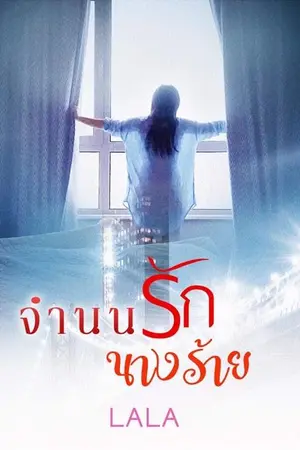 ปกนิยาย จำนนรัก นางร้าย