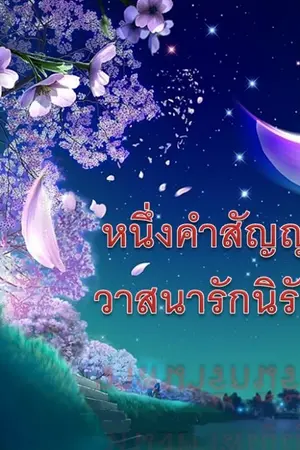 ปกนิยาย หนึ่งคำสัญญา วาสนารักนิรันดร์
