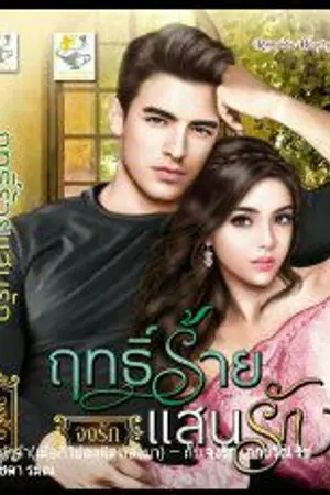 ปกนิยาย ฤทธิ์ร้ายแสนรัก สนพ.ไลต์ออฟเลิฟ