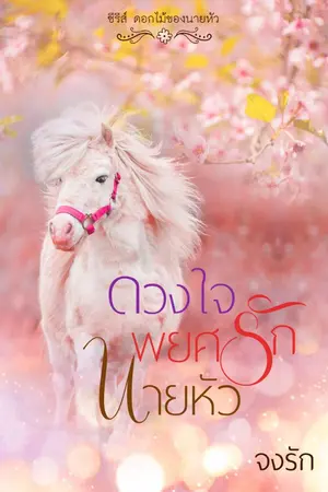 ปกนิยาย ดวงใจพยศรักนายหัว ซีรีส์ดอกไม้ของนายหัว รีอัปลงอีบุค