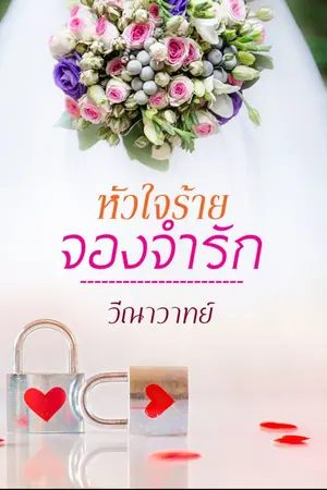 ปกนิยาย หัวใจร้ายจองจำรัก (ฉบับ e-book)