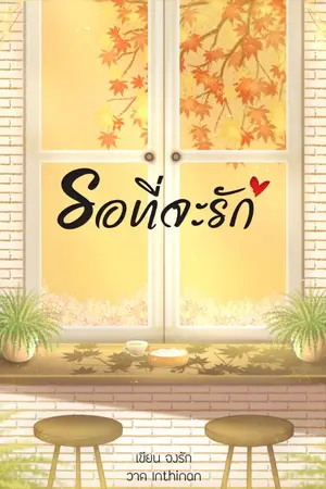 ปกนิยาย รอที่จะรัก (E-book)