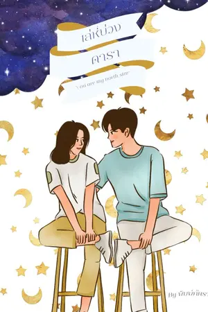 ปกนิยาย เล่ห์บ่วงดารา