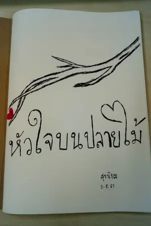 ปกนิยาย หัวใจบนปลายไม้