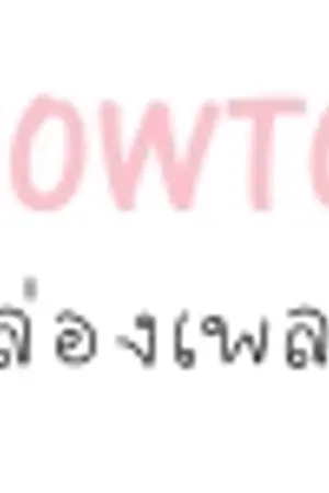 ปกนิยาย podsnack HoWto