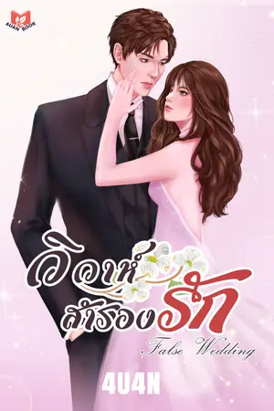 ปกนิยาย [จบ] วิวาห์สำรองรัก | False Wedding [มี E-book]