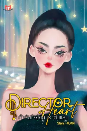 ปกนิยาย [จบ] Director Heart กำกับใจยัยดาราตัวแสบ [มี E-book]