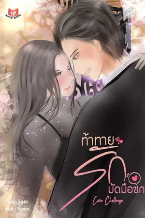 ปกนิยาย [จบ] ท้าทายรักมัดมือชก | Love Challenge [มี E-book]