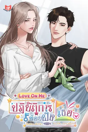 ปกนิยาย [จบ] ปฏิบัติการเทียบฝั่งเธอ | Love On Me [SET ME] [มี E-book]