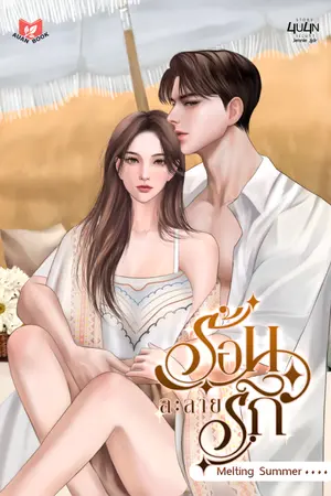 ปกนิยาย [จบ] ร้อนละลายรัก | Melting Summer [SET Season Of Love] [มี E-book]