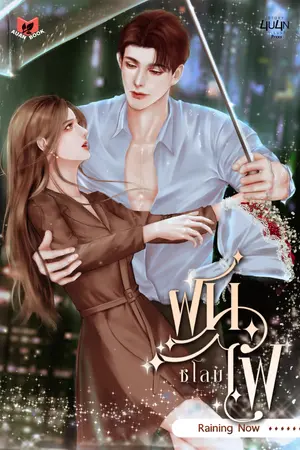 ปกนิยาย [จบ] ฝนชโลมไฟ | Raining Now [SET Season Of Love] [มี E-book]