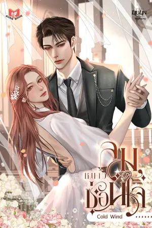 ปกนิยาย [จบ] ลมหนาวซ่อนใจ | Cold Wind [SET Season Of Love] [มี E-book]