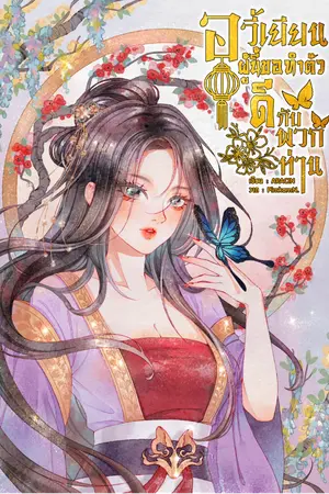 ปกนิยาย อวี้เยี่ยนผู้นี้ ขอทำตัวดีกับพวกท่าน!