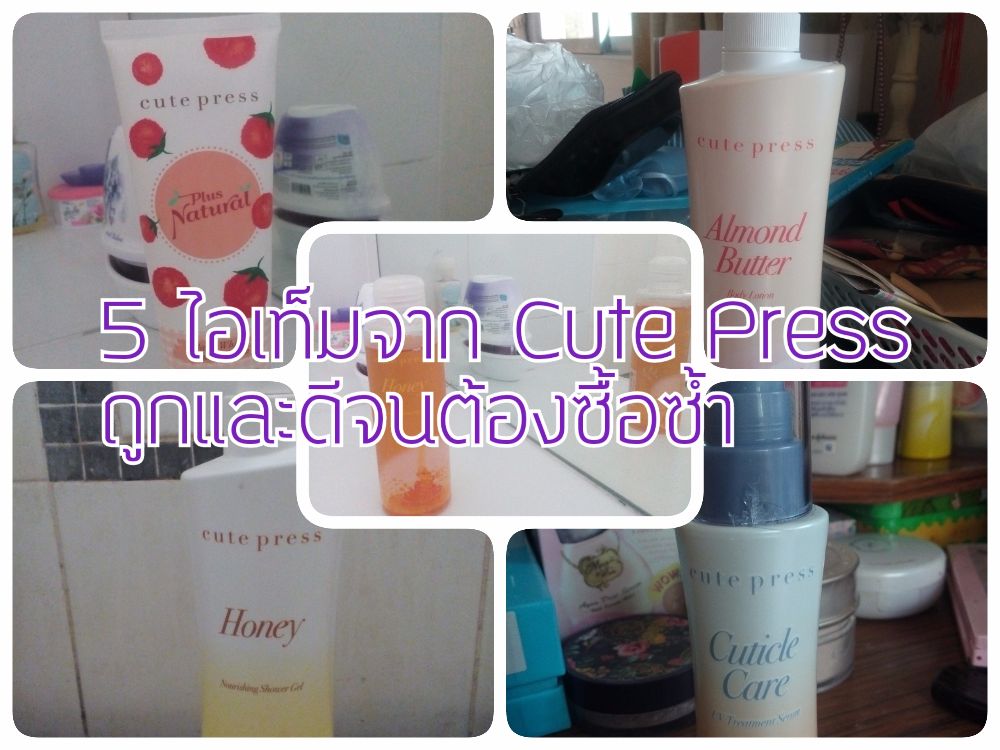 5 ไอเท็มที่ชื่นชอบจาก Cute Press ถูกและดีเกินคุ้มจนต้องซื้อซ้ำ