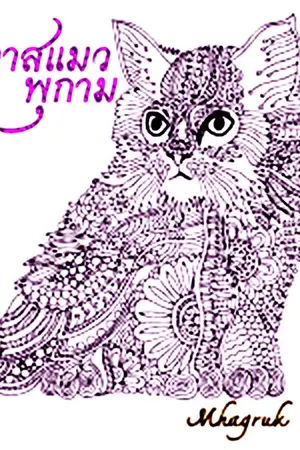 ปกนิยาย ทาสแมว พุกาม (มีฉบับebook)